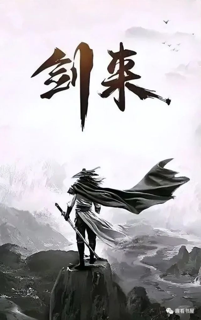 劍來小說最新章節，熱血江湖的波瀾再起