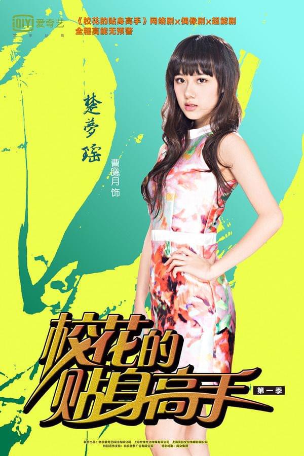 校花與高手，最新章節(jié)的貼身追蹤