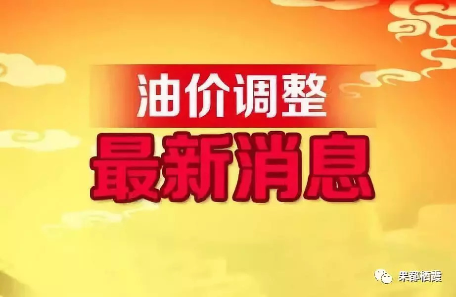 油價調整時間最新消息，全球油價動態與中國市場反應